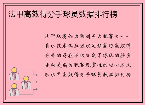 法甲高效得分手球员数据排行榜