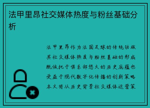 法甲里昂社交媒体热度与粉丝基础分析