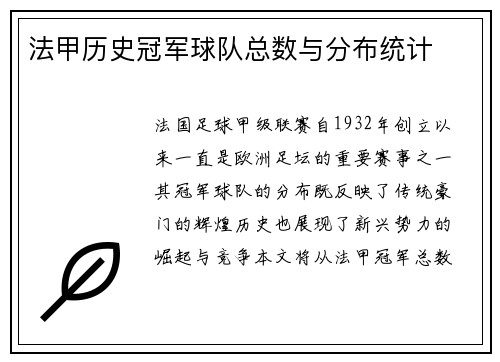 法甲历史冠军球队总数与分布统计