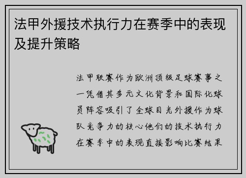 法甲外援技术执行力在赛季中的表现及提升策略