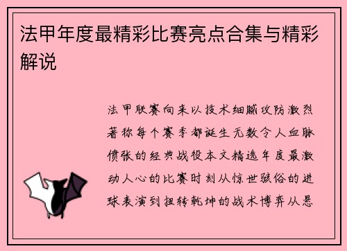 法甲年度最精彩比赛亮点合集与精彩解说