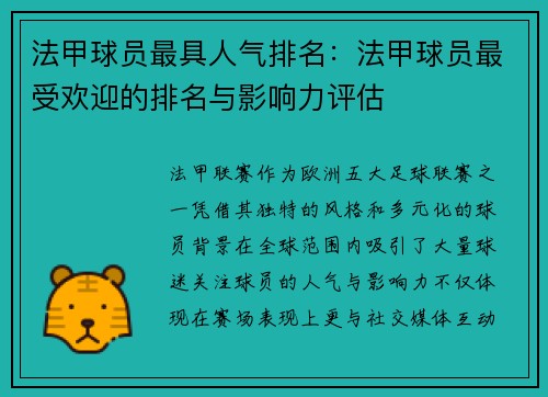 法甲球员最具人气排名：法甲球员最受欢迎的排名与影响力评估