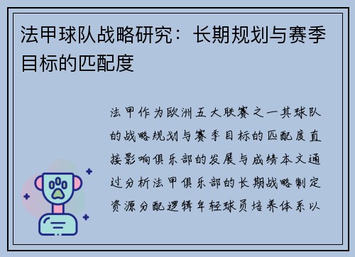 法甲球队战略研究：长期规划与赛季目标的匹配度