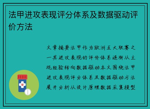 法甲进攻表现评分体系及数据驱动评价方法