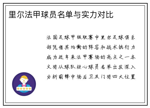里尔法甲球员名单与实力对比