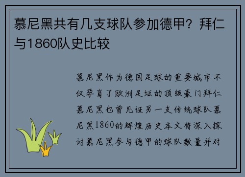 慕尼黑共有几支球队参加德甲？拜仁与1860队史比较