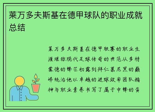 莱万多夫斯基在德甲球队的职业成就总结